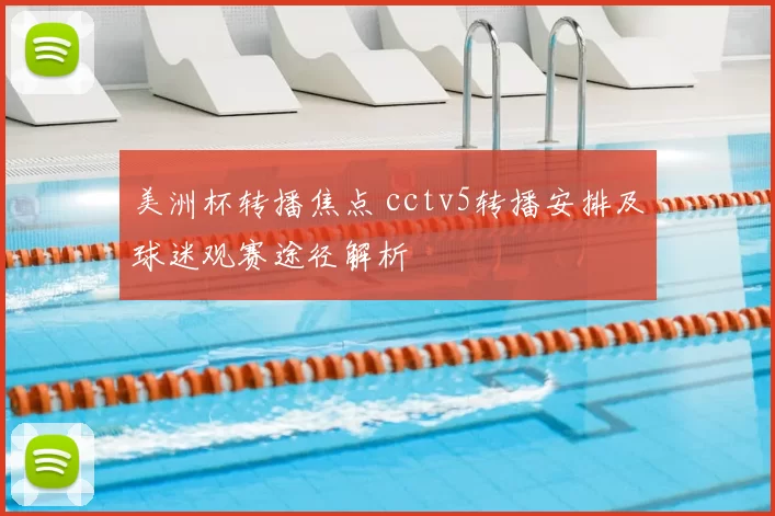 美洲杯转播焦点 cctv5转播安排及球迷观赛途径解析