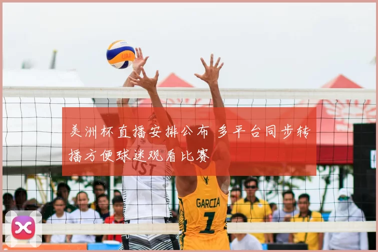 美洲杯直播安排公布 多平台同步转播方便球迷观看比赛