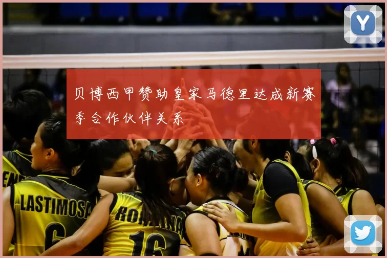 贝博西甲赞助皇家马德里达成新赛季合作伙伴关系