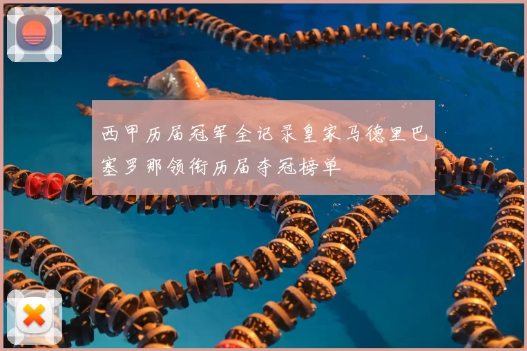 西甲历届冠军全记录皇家马德里巴塞罗那领衔历届夺冠榜单