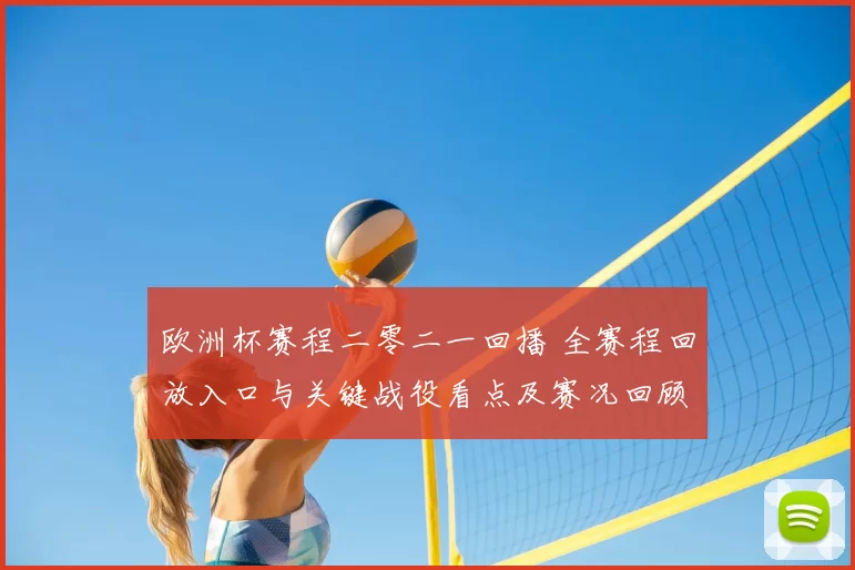 欧洲杯赛程二零二一回播 全赛程回放入口与关键战役看点及赛况回顾