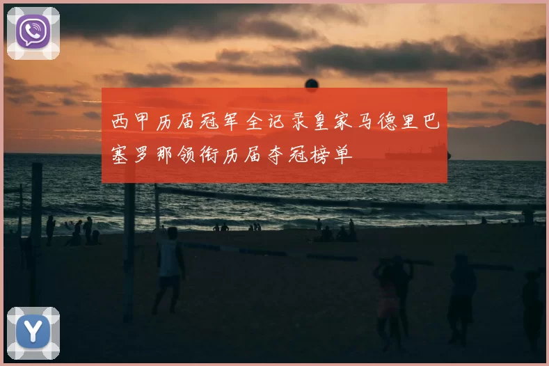 西甲历届冠军全记录皇家马德里巴塞罗那领衔历届夺冠榜单