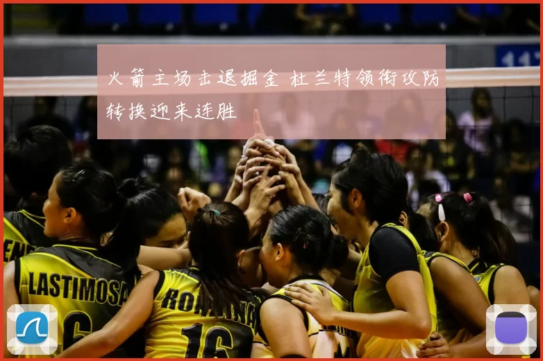 火箭主场击退掘金 杜兰特领衔攻防转换迎来连胜