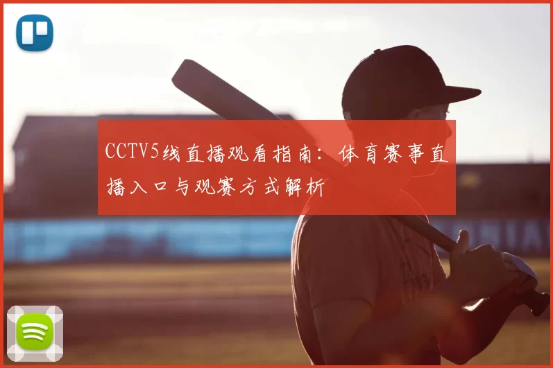 CCTV5线直播观看指南：体育赛事直播入口与观赛方式解析