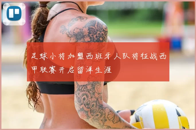 足球小将加盟西班牙人队将征战西甲联赛开启留洋生涯