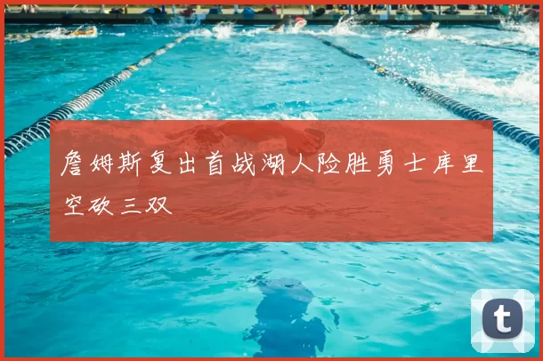 詹姆斯复出首战湖人险胜勇士库里空砍三双