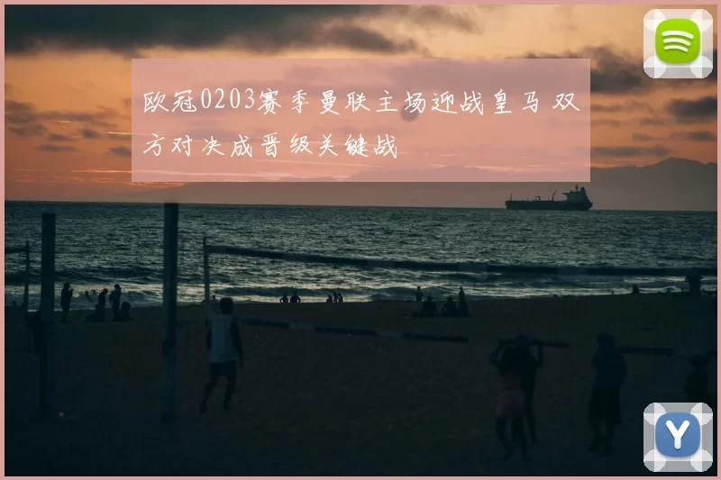 欧冠0203赛季曼联主场迎战皇马 双方对决成晋级关键战