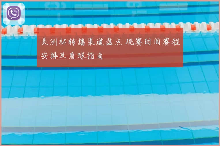 美洲杯转播渠道盘点 观赛时间赛程安排及看球指南