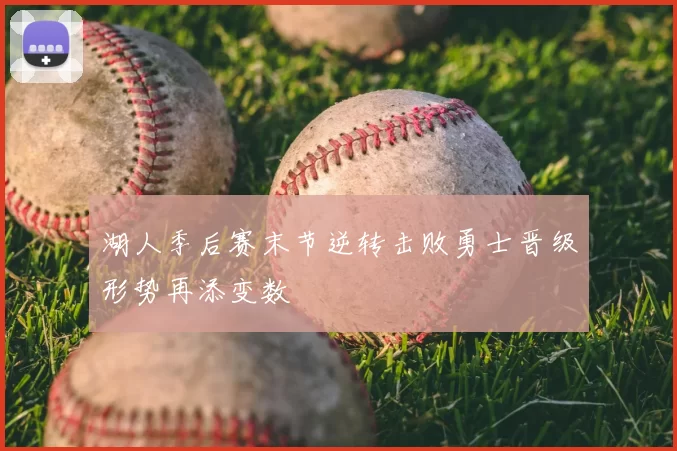 湖人季后赛末节逆转击败勇士晋级形势再添变数