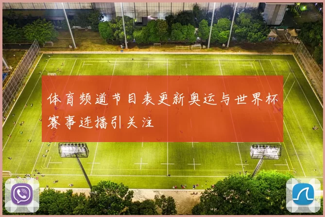 体育频道节目表更新奥运与世界杯赛事连播引关注