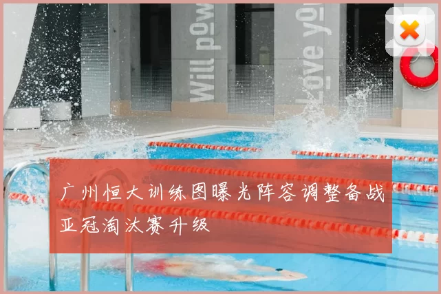 广州恒大训练图曝光阵容调整备战亚冠淘汰赛升级