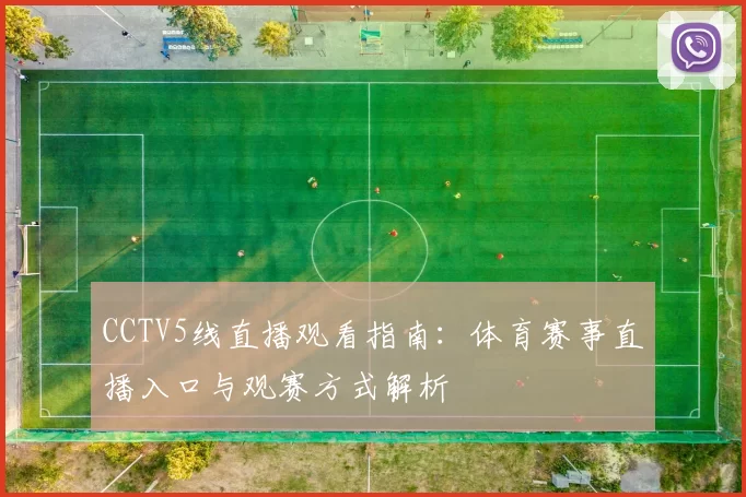 CCTV5线直播观看指南：体育赛事直播入口与观赛方式解析